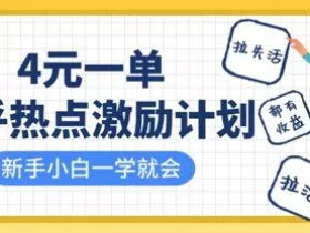知乎热点激励计划，4元一单，拉新，拉失活，拉活，统统有收益，小白一学就会