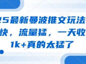 2025最新曼波推文玩法，起号快，流量猛，一天收益1k+真的太猛了