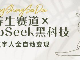 养生赛道+DeepSeek黑科技：AI数字人全自动变现，小白也能月入过W