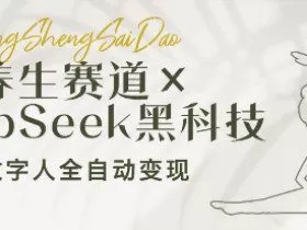 养生赛道+DeepSeek黑科技：AI数字人全自动变现，小白也能月入过W