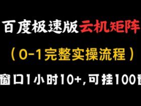 百度极速版云机矩阵项目，单窗口1小时10+，可挂100窗口，完整实操流程【揭秘】