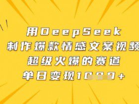 用DeepSeek制作爆款情感文案视频，超级火爆的赛道，单日变现数张