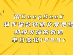 用DeepSeek制作爆款情感文案视频，超级火爆的赛道，单日变现数张