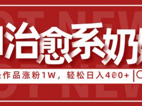 AI治愈系老奶奶情感赛道，3条作品涨粉1W+，小白轻松日入4张+