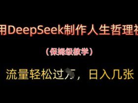 用DeepSeek制作人生哲理视频，流量轻松过W，日入几张
