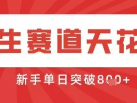 AI制作3D动漫器官养生视频，单日收益突破8张+，单条点赞40W