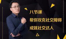 最绅士8节课帮你攻克社交障碍成就社交达人课程