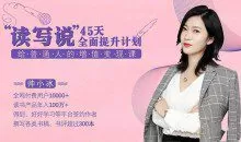 帅小冰《读写说45天全面提升计划，给普通人的增值变现课》