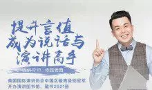 提升言值,寺坤老西教你轻松演讲课
