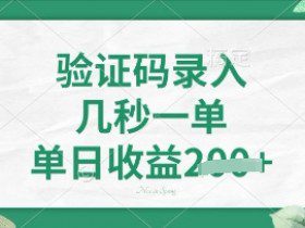 看图识字，5秒一单，单日收益轻松4张【揭秘】