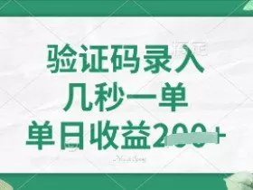 看图识字，5秒一单，单日收益轻松4张【揭秘】