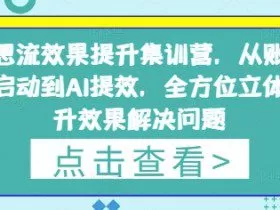 信息流效果提升集训营，从账号冷启动到AI提效，全方位立体提升效果解决问题