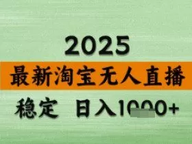 淘宝无人直播带货【最新】，日入数张，独家技术，不违规不封号，操作简单【揭秘】