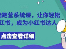 小红书陪跑营系统课，让你轻松入门小红书，成为小红书达人