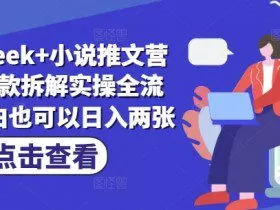 deepseek+小说推文营销号爆款拆解实操全流程，小白也可以日入两张