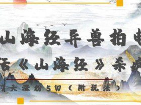 复活山海经异兽拍电影，AI复活《山海经》杀疯了，7天涨粉5W