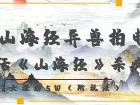 复活山海经异兽拍电影，AI复活《山海经》杀疯了，7天涨粉5W