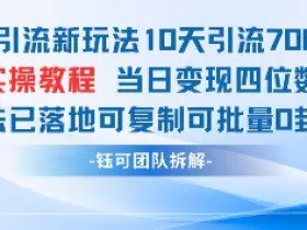 男粉引流新玩法10天引流7000人当日变现四位数可复制可批量0封号
