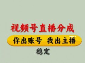 视频号直播分成，全程托管招募，单月轻松变现8k【揭秘】