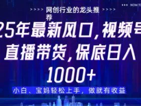 视频号直播带货代运营，只需提供账号，无需剪辑、直播和运营，只管坐收佣金【揭秘】