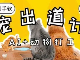 AI+动物打工，治愈系萌宠出道计划，收徒变现到手软