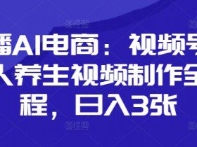 口播AI电商：视频号数字人养生视频制作全流程，日入3张