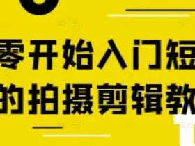 从零开始入门短视频的拍摄剪辑教程