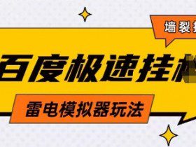 5月最新百度云机模拟器玩法无需任何成本有无电脑均可操作单号月收益2张+保底收入【揭秘】