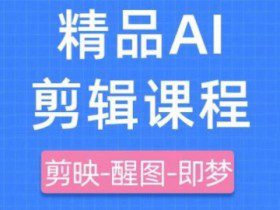 剪映+即梦AI短视频实战课，快速成为内容创作高手