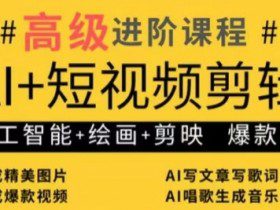 AI+短视频剪辑，人工智能+绘画+剪映，爆款秘籍进阶教学