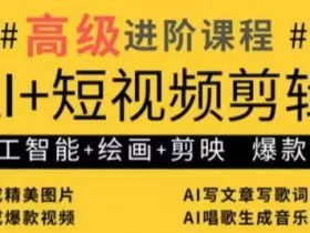 AI+短视频剪辑，人工智能+绘画+剪映，爆款秘籍进阶教学
