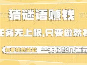 猜谜语挣钱，一部手机就能做，任务无上限，只要做就有，一天轻松多张【揭秘】