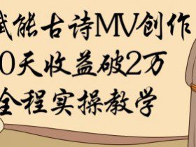AI赋能古诗MV创作：30天收益破1W，全程实操教学