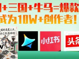 AI+三国+牛马=爆款！成为10W+创作者