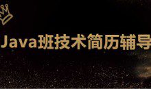 最新 深圳Java班技术简历辅导