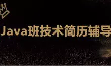 最新 深圳Java班技术简历辅导