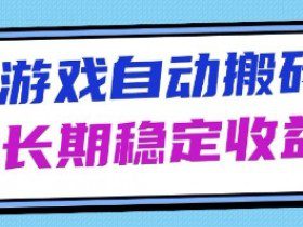 海外游戏暴力搬砖项目，无脑操作，日入1k+，长期稳定收益【揭秘】
