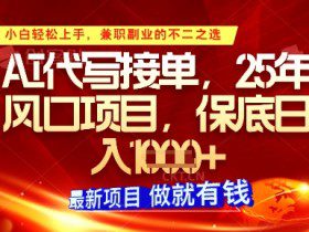 AI代写接单，多劳多得，单子接不完，保底日入1k+【揭秘】