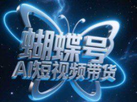 蝴蝶号AI短视频带货，暴力玩法，小白做也能起飞