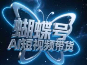 蝴蝶号AI短视频带货，暴力玩法，小白做也能起飞