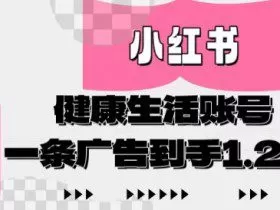 小红书AI健康生活账号，作品制作简单好变现，一条广告到手1.2w