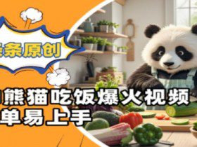 Ai熊猫吃饭爆火视频，条条原创，简单易上手