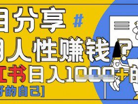 小红书日入1k+？揭秘人性洞察力，小白3分钟上手，点赞爆棚！