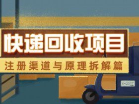 快递回收项目拆解_注册渠道与全流程原理解析