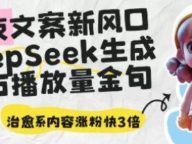 深夜文案新风口：DeepSeek生成百万播放量金句，治愈系内容涨粉快3倍