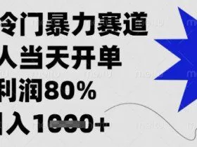 闲鱼冷门暴力赛道，新人当天开单，利润80%，日入1k+【揭秘】