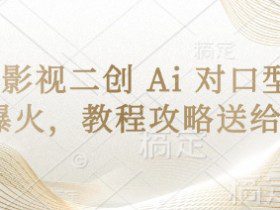 经典影视二创 Ai 对口型玩法爆火，教程攻略送给你