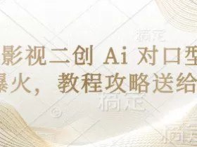 经典影视二创 Ai 对口型玩法爆火，教程攻略送给你