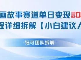 漫画故事赛道单日变现1k+全流程详细拆解