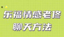 乐福情感老佟《聊天方法》让女人对你“未见钟情”